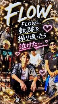 【FLOW】昔→今がカッコよすぎた…🎸✨