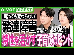 【DIGEST】発達障害を正しく理解する／ASDとADHDの見分け方と対処法／天才だけど出来ない「学習障害」／学びの壁を乗り越える術／伝えたいことは可視化する／才能を伸ばす支援の全体像