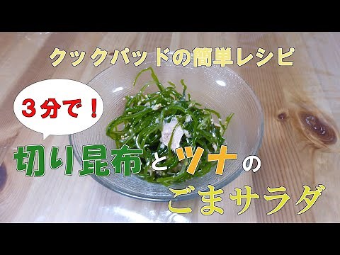 クックパッドの簡単レシピ「切り昆布とツナとごまサラダ」