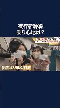“夜行新幹線”初の運行 1人1万5000円“ホテル代節約”で完売 #shorts