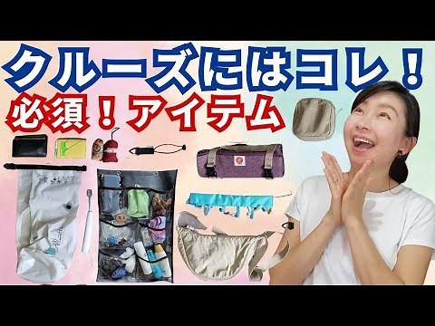 海外旅行 & クルーズですごく使えたアイテムをご紹介