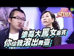 刻薄女太嚣张，涂磊大骂女嘉宾 你给我滚出舞台【爱情保卫战官方超清】涂磊