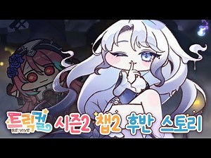 [트릭컬 리바이브] 정실은 역시 마요 ㅋㅋ! 2챕터 모두 모아보기