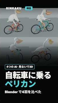 【検証】4つの AI に、見ないで「自転車に乗るペリカン」を3Dで｜Blender の Python・各1回・4つともエラーなし｜RINKAKU