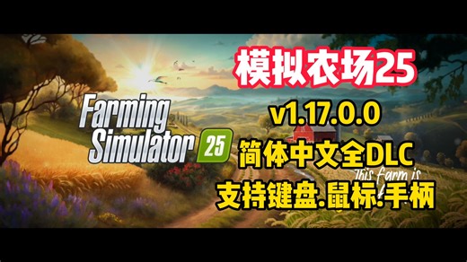 模拟农场25 v1.17.0.0|容量47.3GB|官方简体中文|支持键盘.鼠标.手柄
