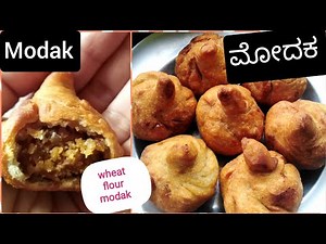 ಮೋದಕ ಮಾಡುವ ವಿಧಾನ |modak recipe in kannada | ganesh chaturthi sweets | modaka with wheat flour