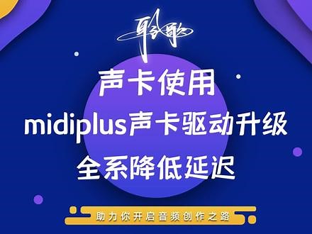 声卡使用 | Midiplus声卡驱动升级，全系列降低延迟延迟越低，听到的返听就越及时，低于10ms的总延迟，可以看作是近乎0延迟，最近midiplus声卡驱动更新，新老声卡一视同仁，输入输出总延迟有效降低，让返听体验跟顺畅，快来升级吧！ 干音处理班，插件效果班，后期系统班，机架调试班，Reaper班、Audition班长期招生，欢迎加微咨询！#干音处理 #音频插件 #机架调试