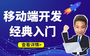 移动端网站开发，从0开始教你写一个手机站