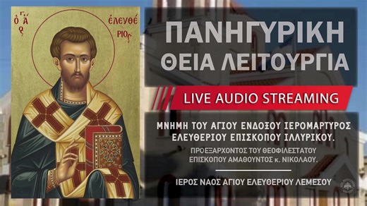 Πανηγυρική Θεία Λειτουργία - Αγίου Ελευθερίου | Ιερός Ναός Αγίου Ελευθερίου Λεμεσού | Ιερά Μητρόπολη Λεμεσού