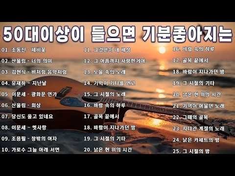 50대이상이 들으면 정말 좋아할 노래 추천곡✨중년들이 사랑하는 겨울 노래 모음💕박인희/배따라기/여진/휘버스/정태춘/유익종/양하영/김현식/이은하/우순실 /이진관/이장희/임수정