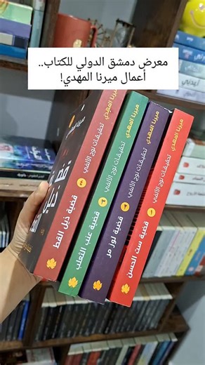 ‎حَـنـيـن | صوتُ الكتاب 📖‎ on Instagram‎: "معرض دمشق الدولي يقدم لكم.. تحقيقات نوح الألفي🍋 وأعمال أخرى للجميلة @mirnaelmahdy في جناح @booksitee بتوكيل من @alkarmabooks .. 📍مدينة المعارض في دمشق، القاعة الثانية، جناح B64. #معرض_دمشق_الدولي #تحقيقات_نوح_الألفي #صديقي_السيكوباتي"‎