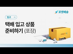 [입고] 택배 입고 상품 준비하기 (포장)