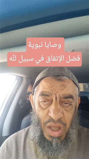 وصايا نبوية فضل الإنفاق في سبيل لله