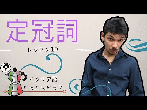 Italian lesson for japanese people! (DEFINITE ARTICLES)