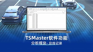 TSMaster软件功能——分析模块之总线记录