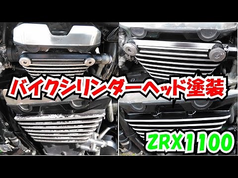 バイク (ZRX1100) エンジンシリンダーヘッド塗装