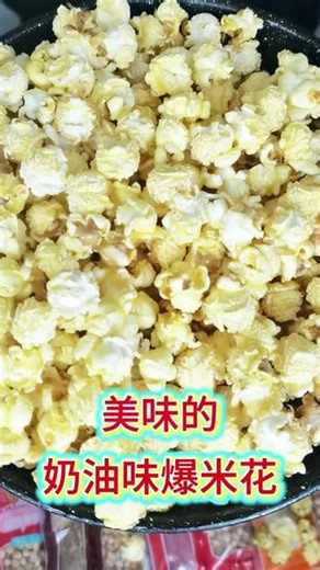 美味的奶油味爆米花，制作过程简单，在家实现爆米花自由！#自制爆米花#爆米花#三合一爆米花#爆米花制作