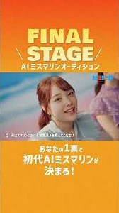 [AI Miss Marine] Interview with Declaration of Determination #SANYO #UmiStory #MissMarine #AI