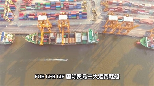 FOB CFR CIF三分钟通关