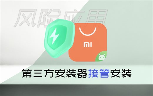 [分享]3个第三方软件安装器_再也不用无视风险继续安装了