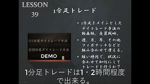 勝ち方実践編LESSON39『1分足トレード』sample