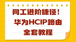 网工进阶捷径！华为HCIP路由全套教程，从0到1掌握核心技能，适配考证/工作