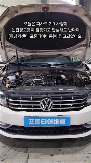 내 차에서 탄냄새가 난다면? (매연냄새) #shorts #파사트2.0 #엔진경고등 #dpf크리닝 #egr쿨러 #egr밸브 #하남카센터 #프론티어바름