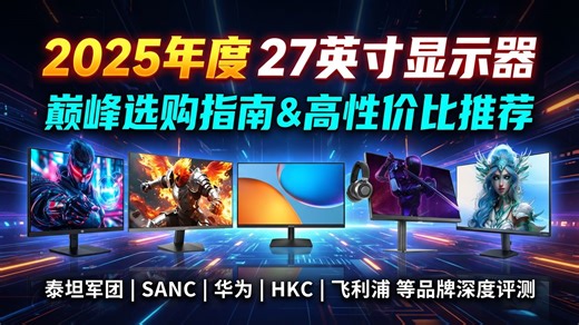 【闭眼可入】2025年27英寸显示器推荐，最新选购指南！包括泰坦军团、创维、LG等品牌，16款显示器大比拼，助你选到心仪的款式！