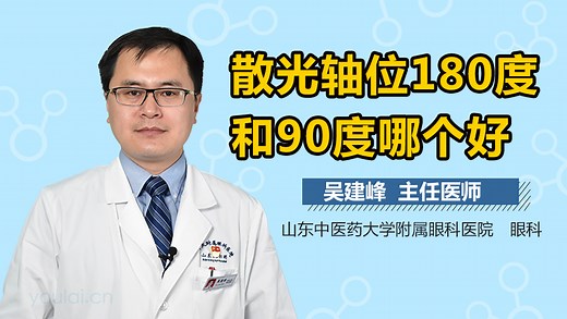 散光轴位180度和90度哪个好-有来医生