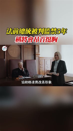 法前總統被判監禁5年 稱「將在獄裡睡覺 但會昂首挺胸」