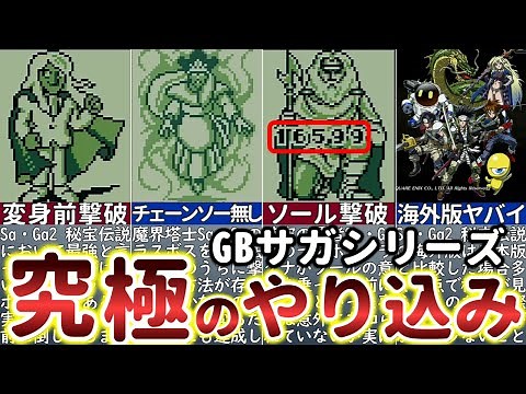 [GB Saga Series] Watch a complete addict's gameplay! Defeating the strongest boss in an instant [...