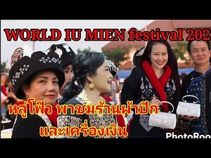 WORLD IU MIENfestival 2023-หลู่โฟ๊วพาทัวร์งานอิ้วเมี่ยนโลก