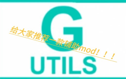 我的世界亮度太低？晚上看不见怪？快来试试这款辅助mod吧！在晚上跟白天几乎没有区别！！！