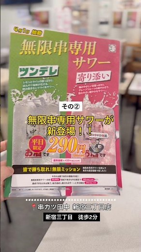 串カツ田中【東京・新宿三丁目】