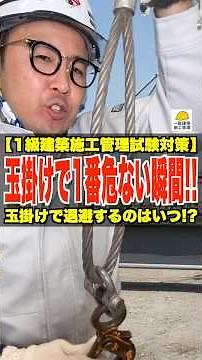 玉掛けで1番危ない瞬間!!【1級建築施工管理試験対策】玉掛けで退避するのはいつ!? #玉掛け #クレーン #333運動 #1級建築施工管理技士 #鳶職