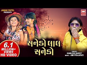 સનેડો લાલ સનેડો I Sanedo I Sanedo Sanedo Lal Lal Sanedo I Kamlesh Barot I Sanedo Adivasi Song