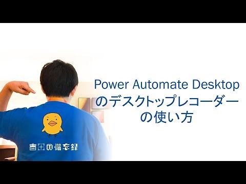 サクッとPower Platform - Power Automate Desktop の デスクトップレコーダーの使い方