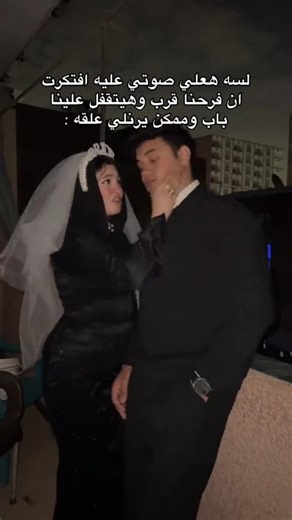 لسه هعلي صوتي عليه افتكرت انو خلاص هنتجوز يعني ممكن يرني علقه 😂😂فديو short