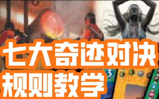 【桌游怎么玩】七大奇迹对决，规则教学，旧版，7 Wonders Duel