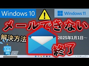 緊急 !【 Windowsメール終了！】送受信が出来なくなります！ 新Outlook(new) 対処方法！ 解決方法！