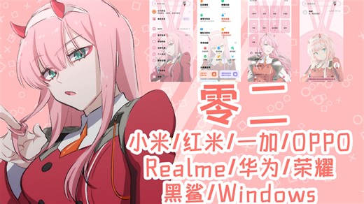 DARLING in the FRANXX 零二手机主题(小米/红米/一加/OPPO/Realme/华为/荣耀)