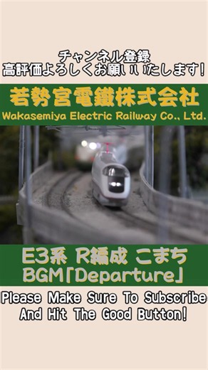 TOMIX E3系 R編成 こまち その③ #Shorts #Nゲージ #のりもの探検隊BGM #のりもの探険隊BGM ＠Wakasemiya