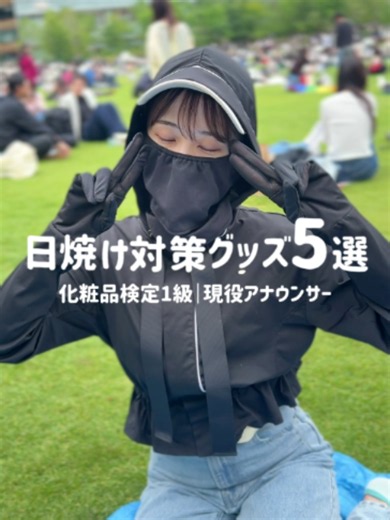 【保存版】32歳現役アナウンサーが教える絶対に焼かない方法☀ #日焼け対策 #美容#芦屋ロサブラン