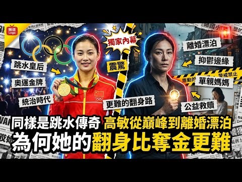 同樣是跳水傳奇：高敏從巔峰到離婚漂泊，為何她的翻身比奪金更難？ #高敏 #跳水 #運動員退役 #體育公益 #Olympics