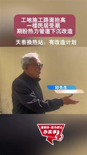 【QMG 青岛广电·我为群众办实事工作室出品】 工地施工路面抬高 一楼民居受潮 期盼热力管道下沉改造 天泰换热站：有改造计划#民心行动#民事无忧