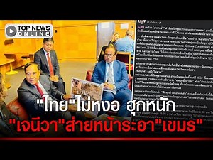 "เขมร"ฉิบ..กลางเวทีโลก! "เจนีวา"เริ่มส่ายหน้า"อาเซียน"ชักเอือม