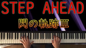 「STEP AHEAD」:閃の軌跡III on Piano