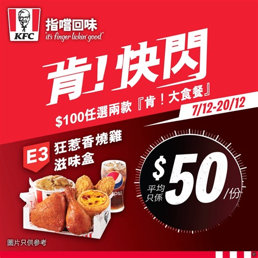 【KFC App會員尊享】大食的人有福了🥰 好多嘢都想食，但又想慳啲使？「肯！快閃」優惠又返嚟啦🤩由12月7日至12月20日期間，只需$100就可以任揀兩款「肯！大食餐」(E1／E2／E3餐)，即係平均每份只需$50✌即刻登入／登記KFC APP會員拎優惠券，同你嘅BFF一齊孖住食👯‍♀️孖住慳啦📲 https://bit.ly/4112kuF #KFCHK #肯快閃 #KFC優惠 #炸雞滋味盒 #巴辣雞腿包滋味盒 #狂惹香燒雞滋味盒 #ItsFingerLickinGood #指嚐回味 #唞唞歎脆脆一口 - 以上優惠推廣期由2023年12月7日至20日，詳情請參閱KFC App優惠券條款及細則 - 適用於香港肯德基餐廳，上午11時後供應 (不適用於西灣河太安樓、沙田馬場、香港大球場及亞洲國際博覽館) - 九龍塘又一城分店不提供E2巴辣雞腿包滋味盒餐 - 旺角山東街分店不提供粗薯條及E3狂惹香燒雞滋味盒，餐品內的粗薯條以粟米杯取代 - 觀塘東廣場及金鐘海富中心不提供杯裝汽水，並以罐裝汽水取代 - 口味供應及雞件部位配搭由各KFC分店實際情況及供貨而定 - 請使用KFC網站或AP