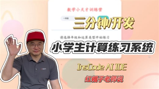 三分钟用AI编程开发一个小学生计算练习系统