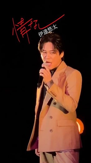 #伊達悠太 の #新曲 #情なし もうチェックしてくれましたか？MVも公開中！#演歌新曲 #shorts